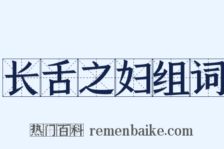 长舌之妇组词是什么意思的图片
